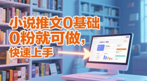 小说推文0基础入门教程,0粉就可做,快速上手-润格副业网-每天分享热门副业赚钱项目