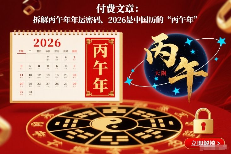 付费文章:拆解丙午年年运密码,2026是中国历的“丙午年”-润格副业网-每天分享热门副业赚钱项目