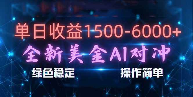 （17196期）日赚1500-6000+，新美金 AI 对冲项目，合规稳定，小白易上手，创业副业优选，可复制放大-润格副业网-每天分享热门副业赚钱项目