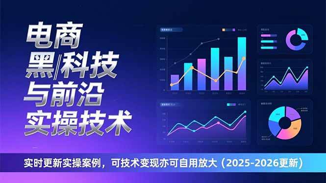 （17179期）电商黑科技与前沿实操技术：实时更新实操案例，可技术变现亦可自用放大（2026更新）-润格副业网-每天分享热门副业赚钱项目