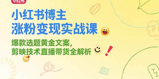 (15328期)小红书博主涨粉变现实战课,爆款选题黄金文案,剪映技术直播带货全解析-润格副业网-每天分享热门副业赚钱项目