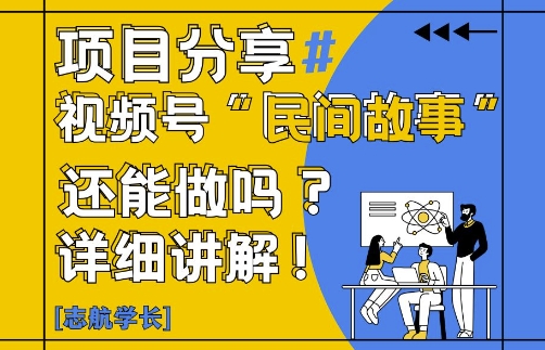 视频号“民间故事”是什么?还能不能做?怎么做?详细讲解-润格副业网-每天分享热门副业赚钱项目