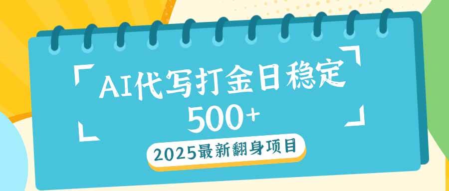 (14112期)2025最新AI打金代写日稳定500+:2025最新翻身项目-润格副业网-每天分享热门副业赚钱项目