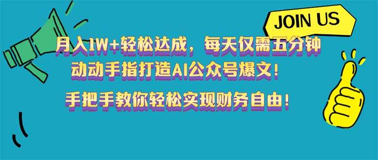 （14277期）月入1W+轻松达成，每天仅需五分钟，动动手指打造AI公众号爆文！完美副…-润格副业网-每天分享热门副业赚钱项目