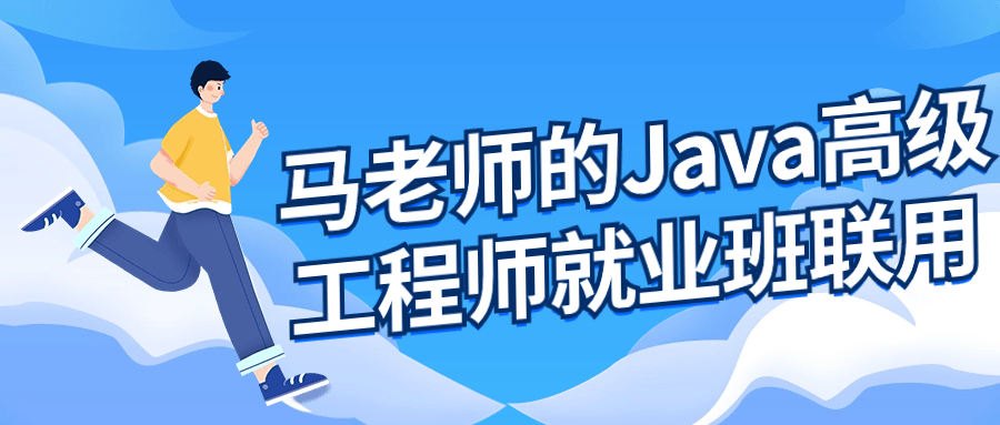 马老师的Java高级工程师就业班-润格副业网-每天分享热门副业赚钱项目
