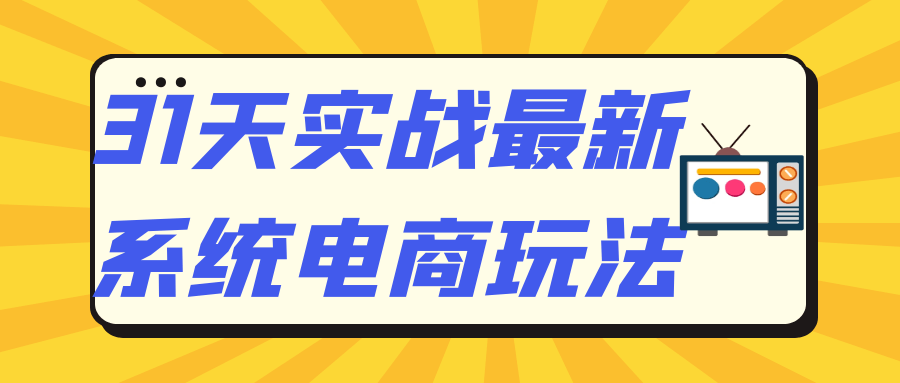 31天实战最新系统电商玩法-润格副业网-每天分享热门副业赚钱项目