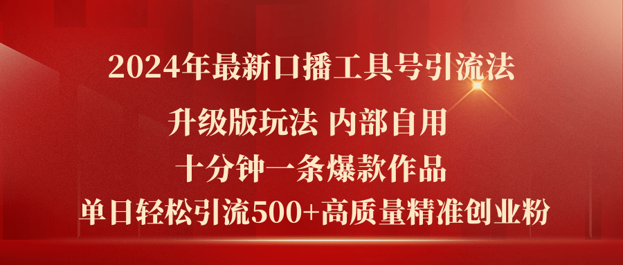(11669期)2024年最新升级版口播工具号引流法,十分钟一条爆款作品,日引流500+高…-润格副业网-每天分享热门副业赚钱项目