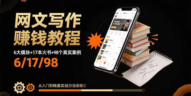 网文写作赚钱教程：6大模块+17本火书+98个真实例子 从入门到精通实战方法-润格副业网-每天分享热门副业赚钱项目