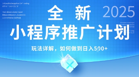 2025年最新小程序推广计划，简单操作，独家技术，日均5张+【揭秘】-润格副业网-每天分享热门副业赚钱项目
