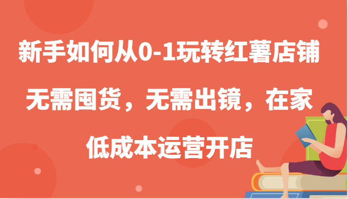 新手如何从0-1玩转红薯店铺，无需囤货，无需出镜，在家低成本运营开店-润格副业网-每天分享热门副业赚钱项目