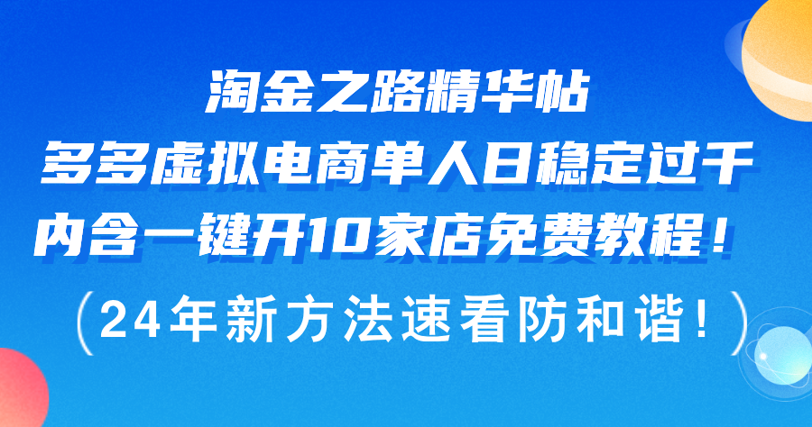 （12371期）淘金之路精华帖多多虚拟电商 单人日稳定过千，内含一键开10家店免费教…-润格副业网-每天分享热门副业赚钱项目