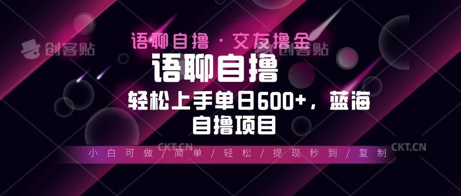 （13461期）最新语聊自撸10秒0.5元，小白轻松上手单日600+，蓝海项目-润格副业网-每天分享热门副业赚钱项目