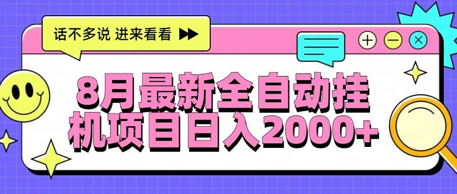 （15574期）8月最新全自动挂机项目日入2000+-润格副业网-每天分享热门副业赚钱项目