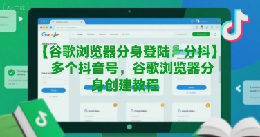 谷歌浏览器分身登陆多个抖音号，谷歌浏览器分身创建教程-润格副业网-每天分享热门副业赚钱项目