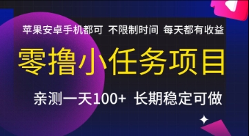 零撸小任务项目,苹果安卓手机都可以做,不限制时间,每天都有收益【揭秘】-润格副业网-每天分享热门副业赚钱项目