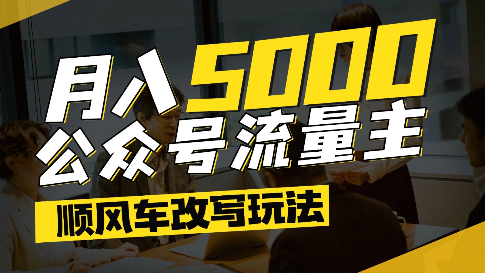 公众号流量主爆款文章顺风车改写玩法，适合全领域赛道，每月5000+-润格副业网-每天分享热门副业赚钱项目