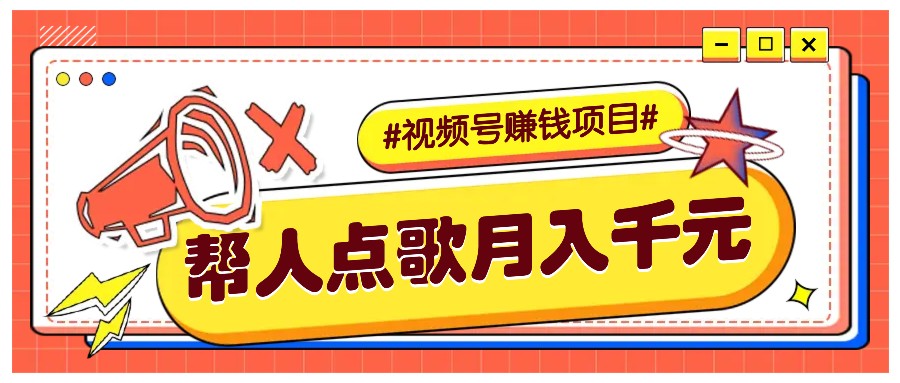 利用信息差赚钱项目，视频号帮人点歌也能轻松月入5000+-润格副业网-每天分享热门副业赚钱项目