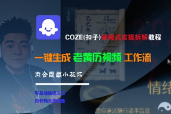 COZE(扣子)保姆式实操拆解教程,一键生成老黄历视频工作流,内含隐藏小技巧-润格副业网-每天分享热门副业赚钱项目