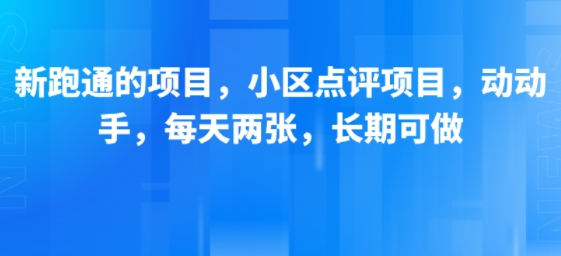 新跑通的项目,小区点评项目,动动手,每天两张,长期可做-润格副业网-每天分享热门副业赚钱项目