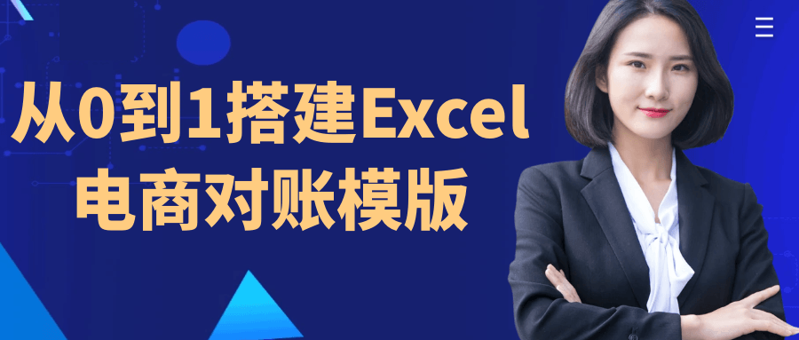 从0到1搭建Excel电商对账模版-润格副业网-每天分享热门副业赚钱项目