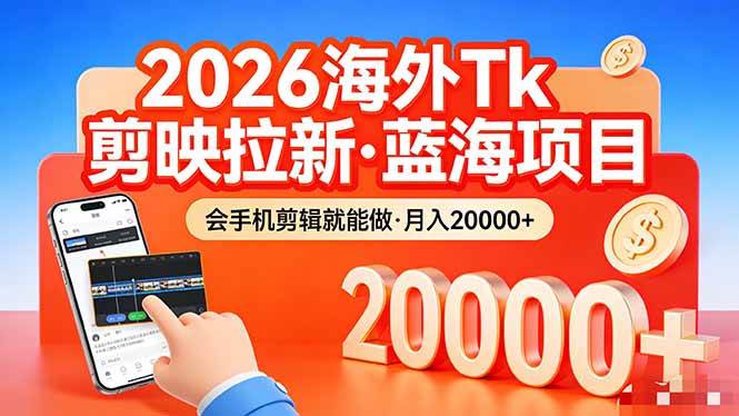 （17929期）26年最新海外Tk剪映拉新，蓝海项目，会手机剪辑就可以做，月入20000＋-润格副业网-每天分享热门副业赚钱项目