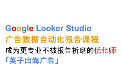 英子出海广告·Google Looker Studio从新手到高手-润格副业网-每天分享热门副业赚钱项目