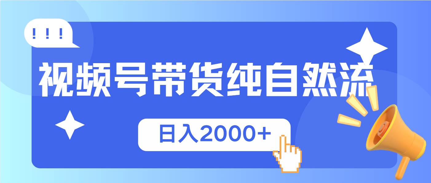 (13998期)视频号带货,纯自然流,起号简单,爆率高轻松日入2000+-润格副业网-每天分享热门副业赚钱项目