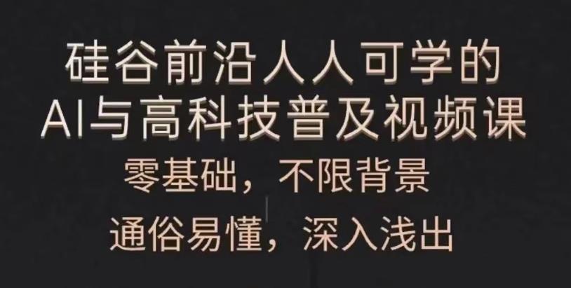 人人可学的AI与高科技普及-润格副业网-每天分享热门副业赚钱项目