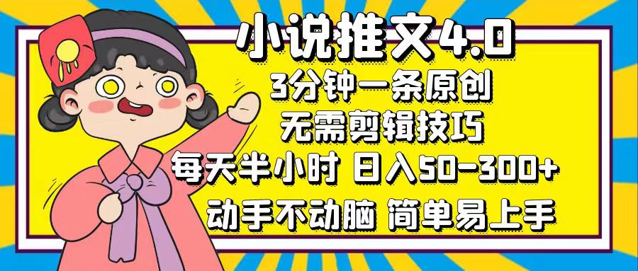 (12506期)小说推文4.0,3分钟一条原创,每天半小时,日入50-300+,动手不动脑,…-润格副业网-每天分享热门副业赚钱项目