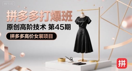 拼多多打爆班原创高阶技术第45期，拼多多高价女装项目-润格副业网-每天分享热门副业赚钱项目
