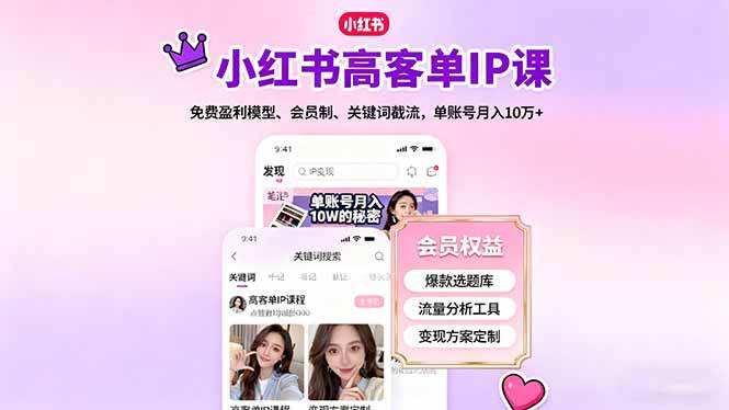 (16295期)小红书高客单IP课,免费盈利模型、会员制、关键词截流,单账号月入10万+-润格副业网-每天分享热门副业赚钱项目