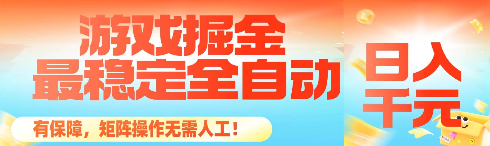 （16472期）最稳定的全自动游戏掘金，日入千元，有保障，矩阵操作无需人工！-润格副业网-每天分享热门副业赚钱项目