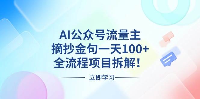 (13486期)AI公众号流量主,摘抄金句一天100+,全流程项目拆解!-润格副业网-每天分享热门副业赚钱项目