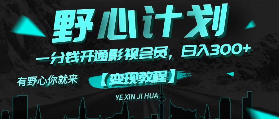 (11860期)《野心计划》一分钱卖影视会员,日入300+-润格副业网-每天分享热门副业赚钱项目