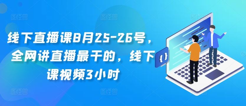 线下直播课8月25-26号,全网讲直播最干的,线下课视频3小时-润格副业网-每天分享热门副业赚钱项目