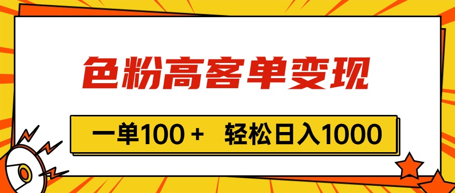 （11230期）色粉高客单变现，一单100＋ 轻松日入1000,vx加到频繁-润格副业网-每天分享热门副业赚钱项目