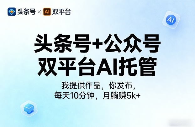 头条号+公众号双平台AI托管，我提供作品，你发布，每天10分钟，月躺賺5k+【揭秘】-润格副业网-每天分享热门副业赚钱项目