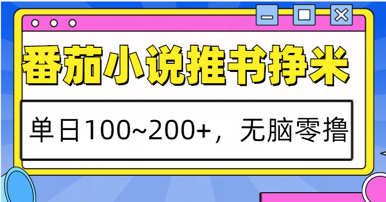 番茄小说推书赚米，单日100~200+，无脑零撸-润格副业网-每天分享热门副业赚钱项目