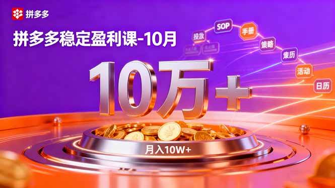 （16413期）拼多多稳定盈利课-10月，强付费SOP+微付费高投产+活动矩阵，单店月入10万+-润格副业网-每天分享热门副业赚钱项目