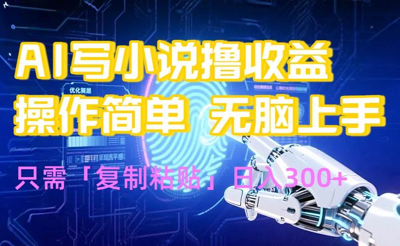 (15659期)AI写小说爆火玩法,小白也能无脑操作,复制粘贴日入300+-润格副业网-每天分享热门副业赚钱项目