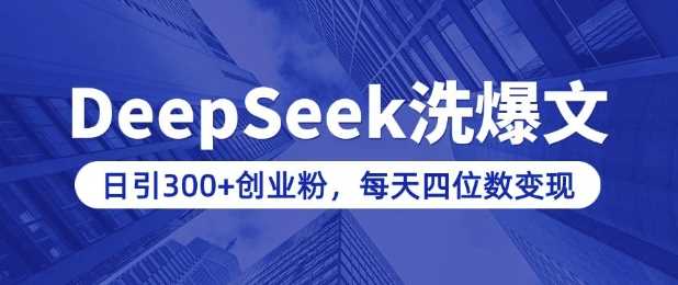 用DeepSeek洗公众号爆文,日引300+创业粉,做知识付费每天四位数变现(附详细实操教程)-润格副业网-每天分享热门副业赚钱项目