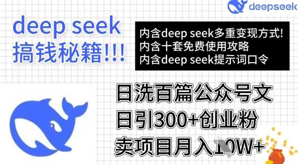 用DeepSeek日洗百篇公众号文章，轻松日引300+创业粉，卖项目月入1w+-润格副业网-每天分享热门副业赚钱项目