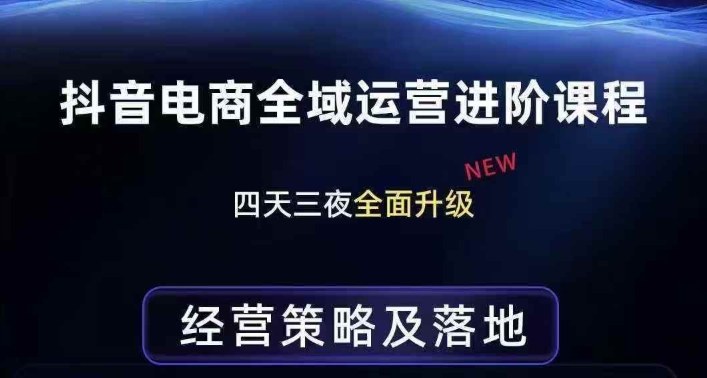 抖音电商全域运营进阶课程，经营策略及落地，全链路拆解直击底层逻辑-润格副业网-每天分享热门副业赚钱项目