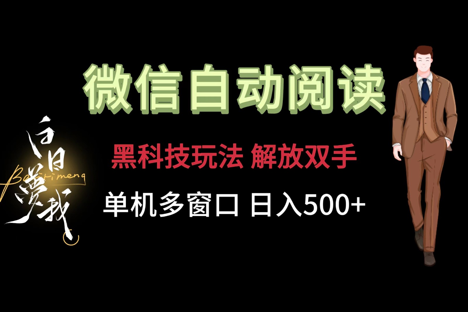 微信阅读，黑科技玩法，解放双手，单机多窗口日入500+-润格副业网-每天分享热门副业赚钱项目