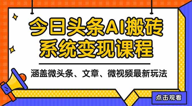 （16543期）2025今日头条最新AI玩法教程，涵盖微头条、文章、微视频三种变现玩法，…-润格副业网-每天分享热门副业赚钱项目