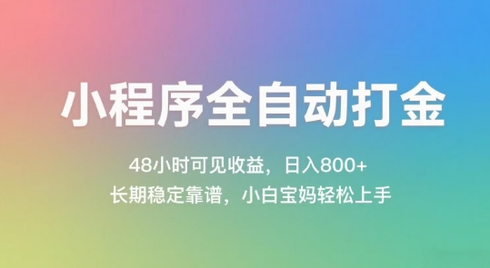 小程序全自动打金，48小时可见收益，日入几张，长期稳定靠谱，简单易上手【揭秘】-润格副业网-每天分享热门副业赚钱项目