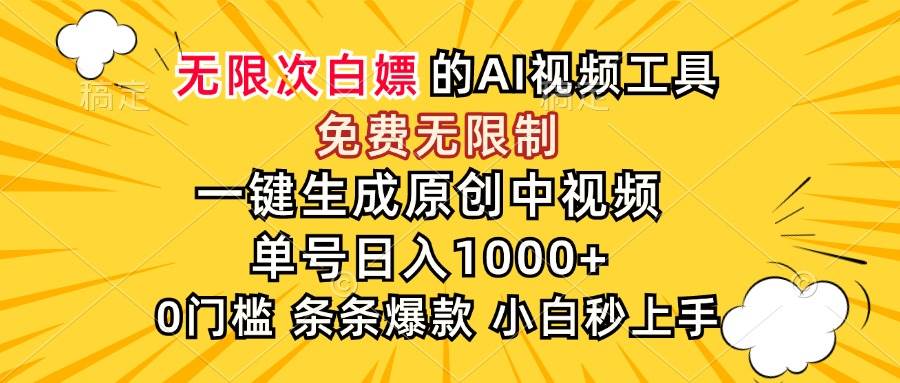 （15231期）超强大的AI工具，免费无限制，一键生成原创中视频，单号日入1000+，小…-润格副业网-每天分享热门副业赚钱项目