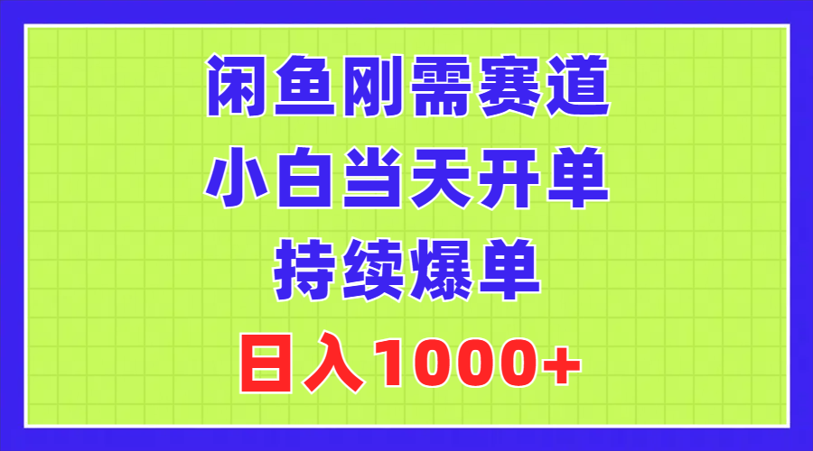 (11413期)闲鱼刚需赛道,小白当天开单,持续爆单,日入1000+-润格副业网-每天分享热门副业赚钱项目