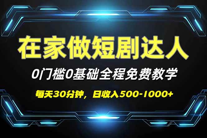 （14370期）短剧代发，0基础0费用，全程免费教学，日入500-1000+-润格副业网-每天分享热门副业赚钱项目