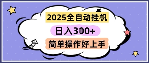 2025全自动挂G撸金,一天稳定3张,多机多挣,收益无上限,简单操作好上手【揭秘】-润格副业网-每天分享热门副业赚钱项目